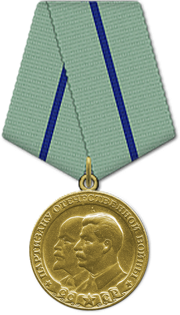 Медаль "Партизану Отечественной войны" второй степени