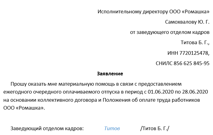 Заявления на материальную помощь образец к отпуску в оао ржд