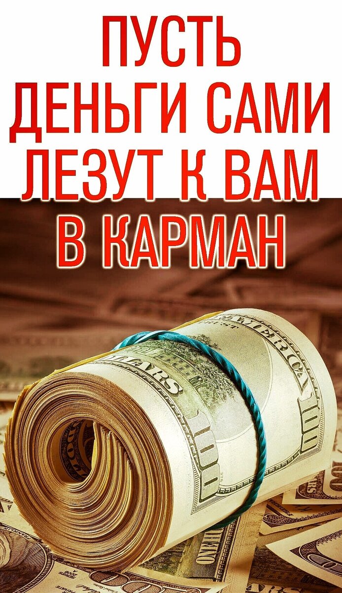 ​Шепотки на богатство и удачу:

Когда вы расплачиваетесь в магазине или даете в долг, можно тихонечко произнести:
«Денежку я отдаю и обратно ее жду»

Когда вам отдают долг, то можно тихо сказать:
«Денежку кладу в карман, насобираю целый чемодан»

В выходной день на подоконнике, или возле дома на крыльце, рассыпьте немного зернышек и скажите:
«Пташки летите, добро и достаток в мой дом несите»