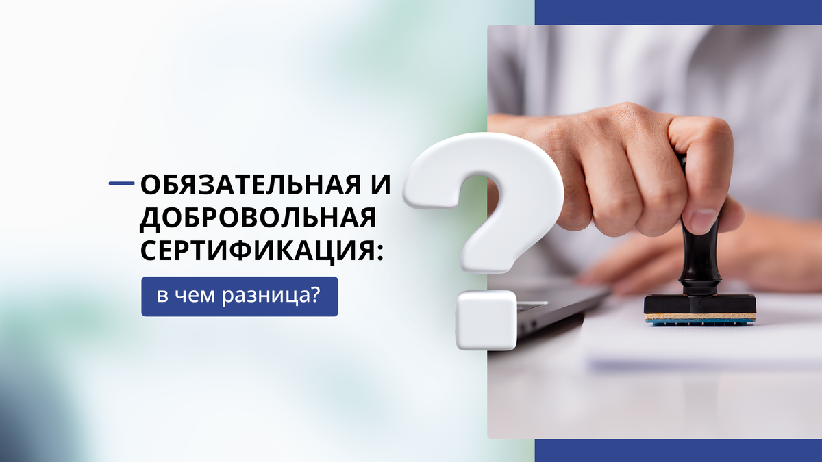 Обязательная и добровольная сертификация: в чем разница? | ESIS | Аттестация  и аккредитация лабораторий | Дзен