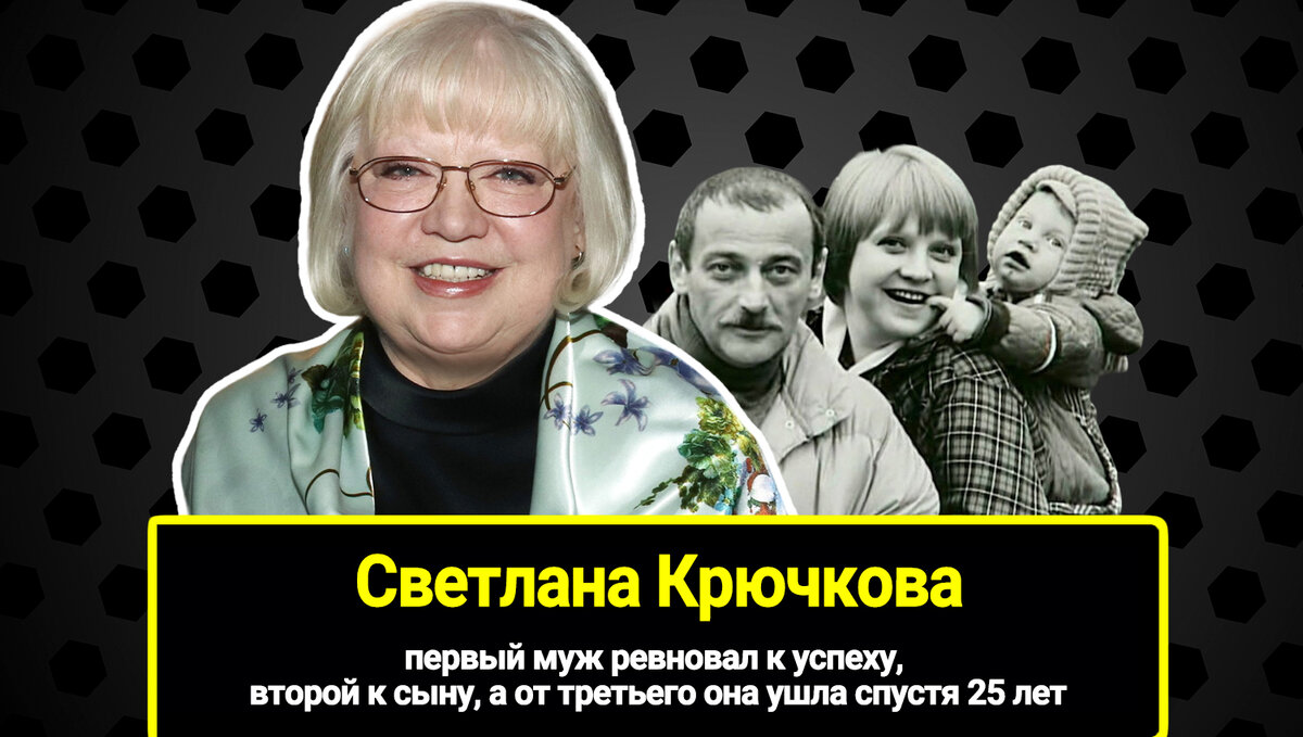 Осталась совсем одна. Первый муж ревновал к успеху, второй к сыну, а от  третьего она ушла спустя 25 лет. 72-летняя Светлана Крючкова | 