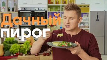 ПИРОГ ВЕКА! Готовим ДАЧНЫЙ ПИРОГ с КУРИЦЕЙ от шефа Бельковича | ПроСто кухня