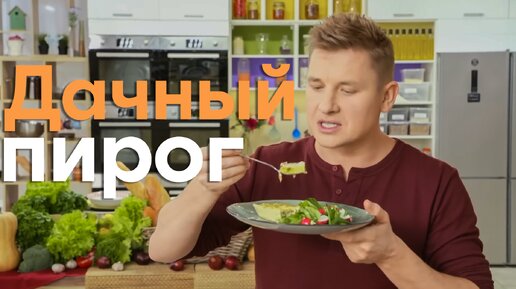 ПИРОГ ВЕКА! Готовим ДАЧНЫЙ ПИРОГ с КУРИЦЕЙ от шефа Бельковича | ПроСто кухня