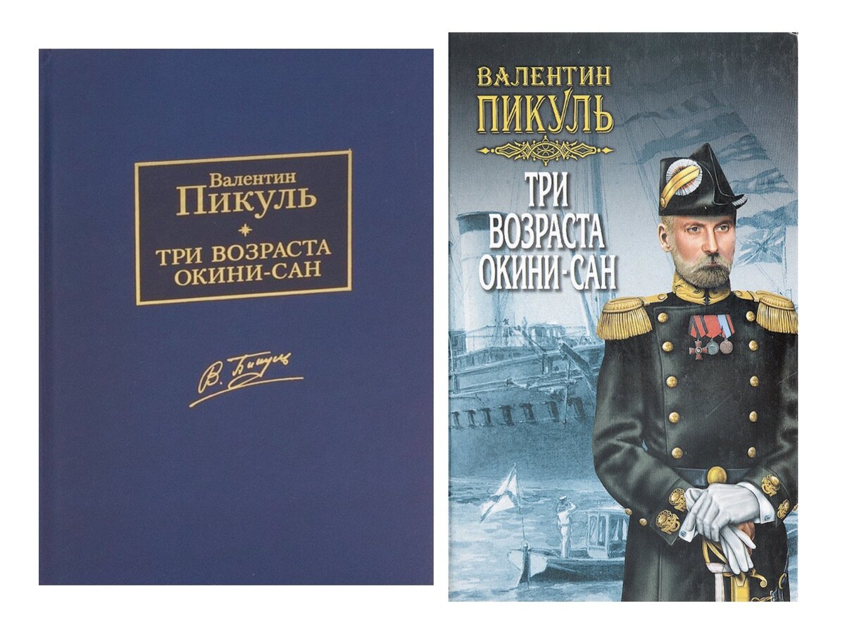 Возраста окини сан. Три возраста Окини-Сан. Пикуль три возраста Окини Сан. Пикуль три возраста Окини Сан Современник 1993.