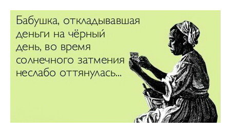 Хватит копить - пора тратить 