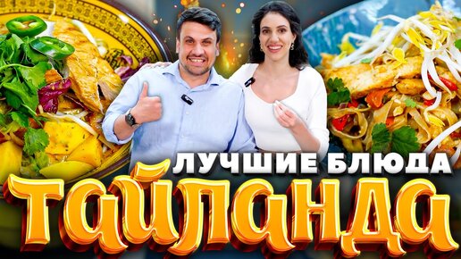 Жареная лапша ПАД-ТАЙ и яркий салат! Вкус Таиланда у вас дома. Брат vs Сестра РЕЦЕПТЫ от Лазерсонов