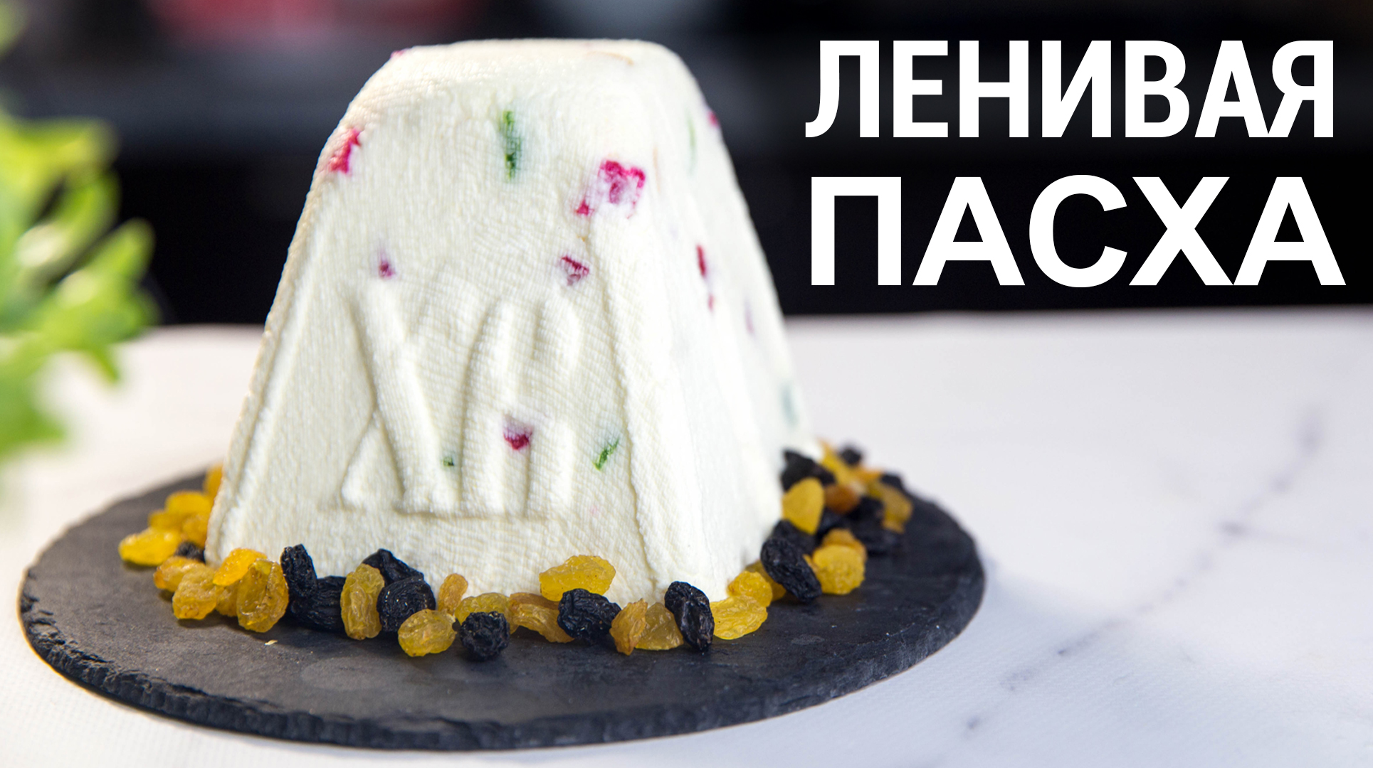 Вкусная и быстрая Творожная Пасха - Рецепты на пасху 2023 | Рецепты для  лентяев | Дзен