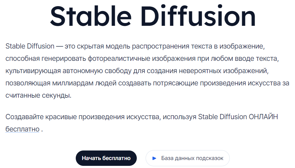 Главная страница Stable Diffusion