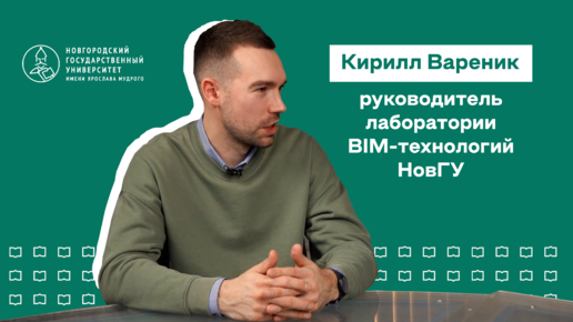 Подкаст с руководителем лаборатории BIM-технологий Кириллом Вареником