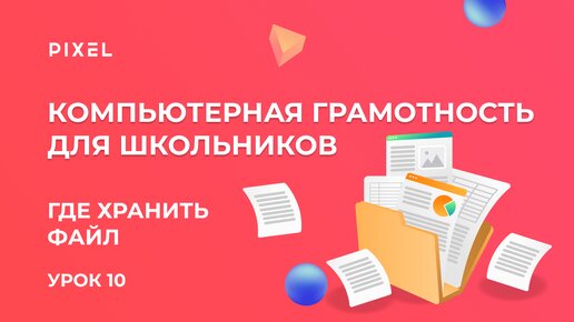 Хранение файлов на компьютере | Как создать папку на рабочем столе | Компьютерная грамотность с нуля