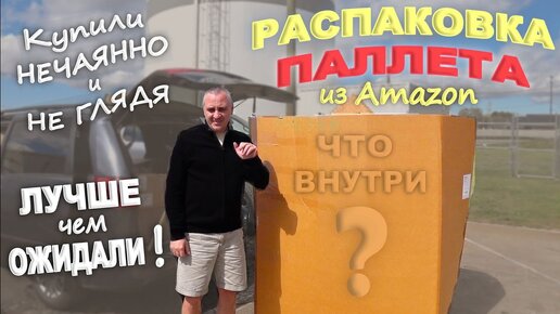 Descargar video: США Не ожидали такого от паллета за $87! Распаковка паллета с аукциона, понятия не имеем что внутри!