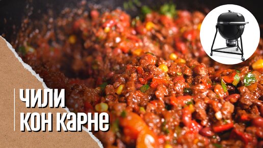 Культовый мексиканский рецепт чили кон карне