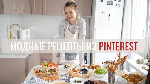 Простые рецепты из Pinterest | Модный стол