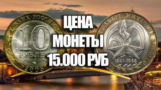 Найдите дорогую юбилейную монету России 10 рублей 2005 года - 60 лет победы!