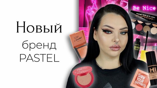 Турецкий бренд косметики PASTEL заставляет меня грустить