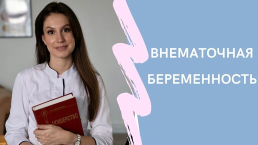 Как заподозрить внематочную беременность. Основные признаки. Лечение.