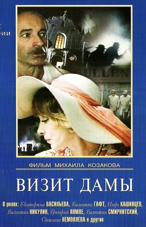 Визит дамы фильм актеры и роли фото