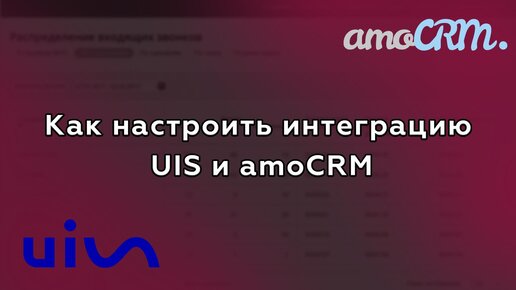 Как настроить интеграцию UIS и amoCRM?