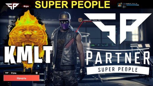 SUPER PEOPLE Играю с фолловерами Кастомки?