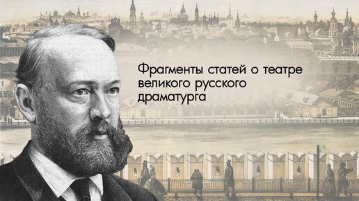 К 200-летию А. Н. Островского. Фрагменты статей о театре (читают Михаил Калиничев и Евгений Рубин)