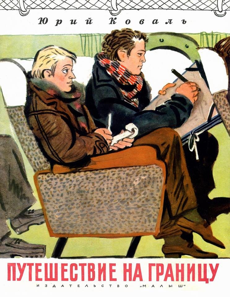 А на обложку этой книги попали сразу и автор, и художник! Вениамин Лосин решил нарисовать себя и друга. 