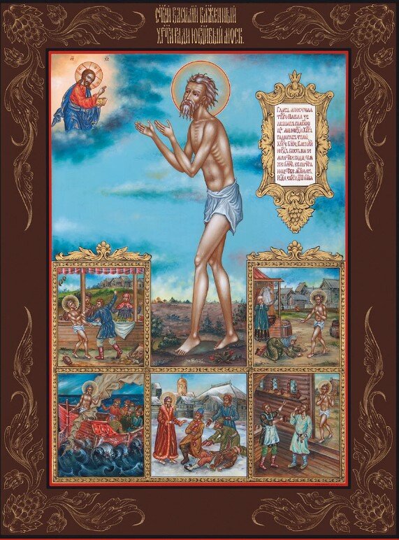 Василий Блаженный, Московский, Христа ради юродивый. Икона. Фото взято из свободных источников
