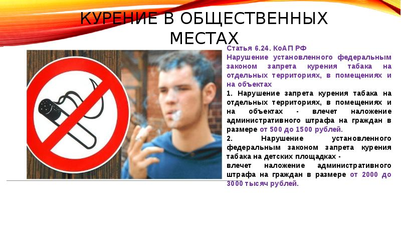 Запрет сигарет в россии. Курение в общественных местах. Курение в общественных местах несовершеннолетними. Курит в общественном месте. Табакокурение в общественных местах.