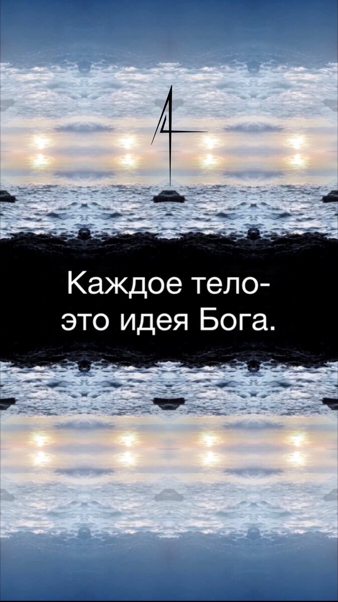 

Каждая часть, орган, клетка  является проекцией Вселенной, экстрактом из алхимических элементов, различное количество и взаимодействие которых и создает конкретное, уникальное тело.
Тело несет в себе тщательно отобранные природой генетические коды предков.
Тело и само является кодом.
Нет красивых и некрасивых тел. Все оценки - дань конткретного пространства и воемени.
В африканских пламенах обвисшая грудь считается красивой, ибо является символом материнства, зрелости или просто удобным атрибутом для кормления, в России многие девушки готовы хоть сейчас под нож, чтобы вернуть ей положение «глядя прямо в глаза», пожизненно неся на себе силиконовые имплантаты. 
Тоже самое с широким , мясистым носом, который в той же Африке /раз уж мы уже ЗДЕСЬ/ считался бы естественным и привлекательным, на территории нашей родины, он отважно вступает в контры с куколками из инстаграм и зачастую проигрывает, в следствии чего бывает трансформирован на том же столе хирурга  с целью соответствия этой ускользающей красоте. 
Это не плохо и не хорошо, это факт.
Один факт из многих, проявляющих абсолютную относительность слова «красота» вместе с относительностью взгляда смотрящего).
Итак, длинный пламенный спич подходит к концу и я повторю пару простых идей о теле, которые приблизят тебя к Богу:
▪️Тело- это храм, его творение, программный код, отражающий твою суть, что является его сутью. 
▪️Тело красиво просто потому, что оно есть во всей своей уникальности, вне игры «найди 10 отличий с чинно отретушированными изображениями красоты, навязанной местечковым менталитетом».
▪️Тело- способ ощущать, быть здесь, контактировать, принимать сигналы из Космоса и жить на Земле.

На сессиях, когда мы возвращаем внимание в тело, всегда происходят чудеса.. Мир вспыхивает яркостями и наполняется смыслом. Ибо смысл быть здесь- жить. Жить- значит чувствовать. А чувствуем мы именно с помощью сенсоров тела.

Как ты относишься к своему ТЕЛУ?
Чувствуешь ли его?
Живешь изнутри него или ходишь в стиле «голова отдельно, а тело где-то там само»?

#медитации #психолог #работастелом #бодипозитив 


