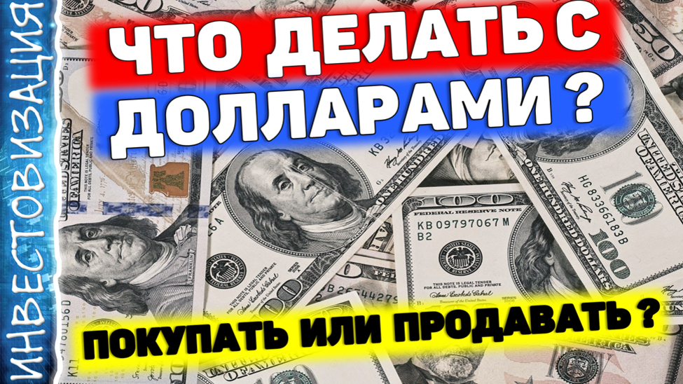что делать с долларом
