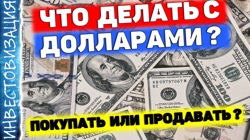 Доллар продавать или подождать. Покупать ли доллары сейчас. Инвестовизация.