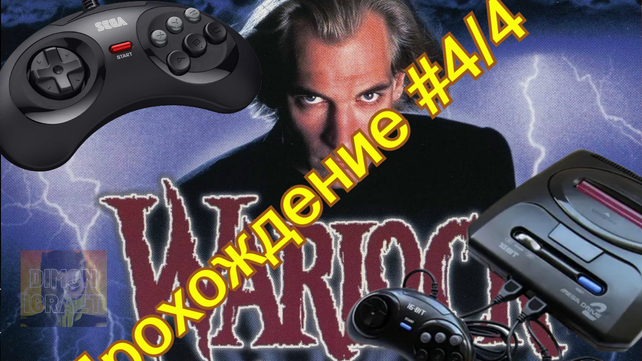 Warlock (Sega) вспоминаем легенду! Прохождение ч. 4/4