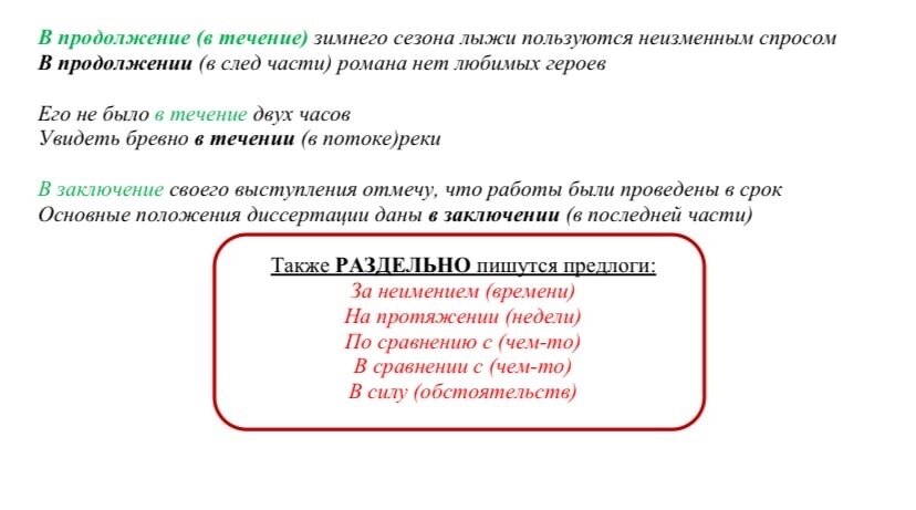 «В течении» или «в течение»: как правильно пишется слово по правилам русского языка