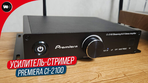 Усилитель - стример Premiera CI-2100