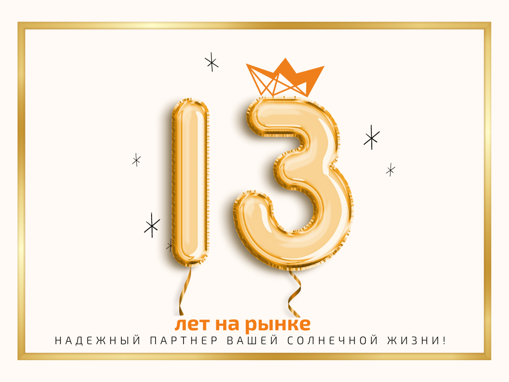 ВАЖНОЕ СОБЫТИЕ ‼️ КОМПАНИИ ООО «СОЛАРЖИ 18» ИСПОЛНИЛОСЬ 1️⃣3️⃣ лет 🎉🎉🎉 |  СОЛАРЖИ БЕЗ ПРОВОДОВ | Дзен