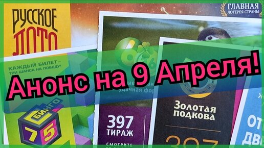 Анонс лотереи на 09 апреля Русское лото, Жилищная лотерея, Золотая подкова, Бинго-75 , 6 из 36