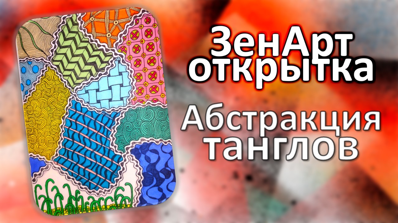 Абстрактная живопись.