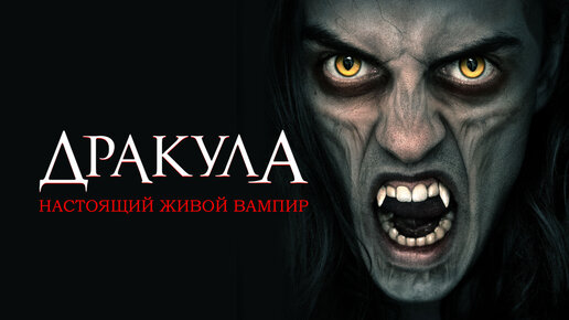 Дракула / Dracula () - Смотреть порнофильм с переводом онлайн