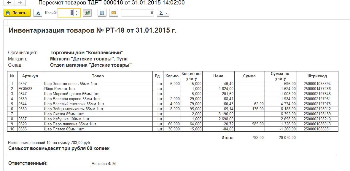 В стандартную печатную форму "Инвентаризация товаров" и "Инвентаризация товаров (пустая)" попросили добавить штрихкод товара.