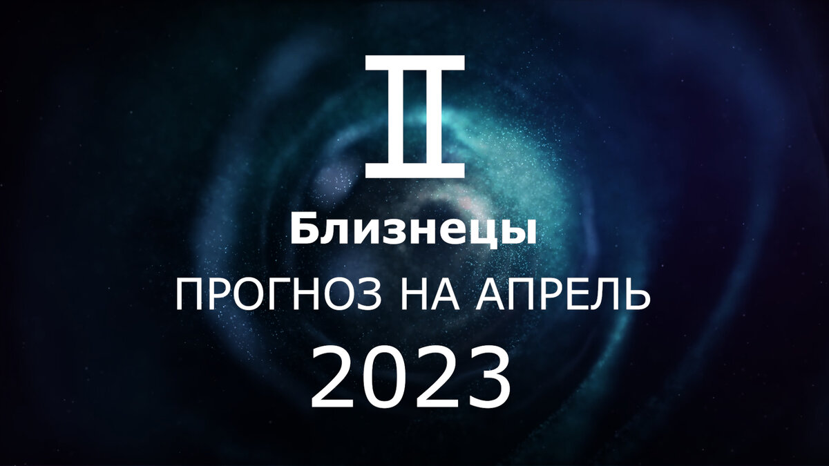 Близнецы: гороскоп на апрель 2023. Коридор затмений и глобальные перемены.  Подробный разбор – не пропустите важные перемены. | Астрология Успеха | Дзен