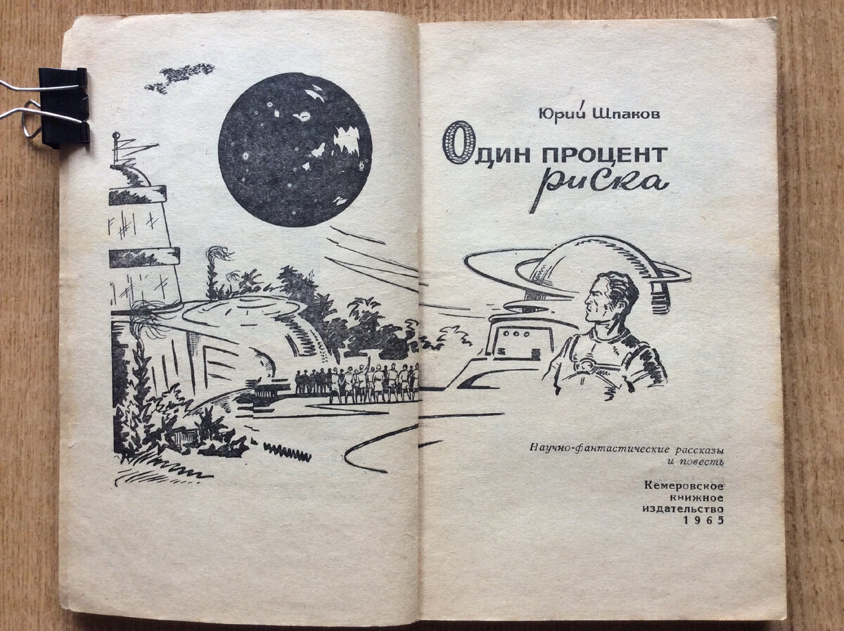 Приключения фантастика журнал. Альманах приключения, фантастика. Фантастика и приключения читать книгу. Хронопутешествия.