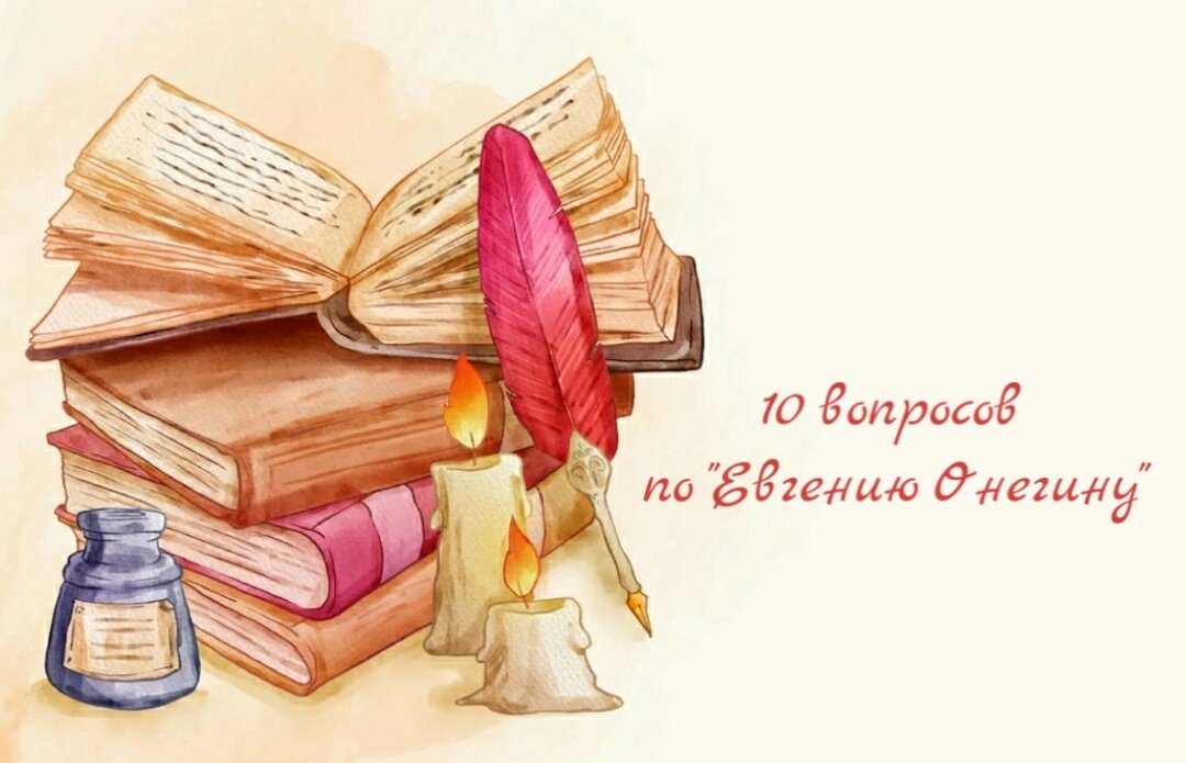 Почему роман «Евгений Онегин» называют энциклопедией русской жизни? | Екатерина | Дзен