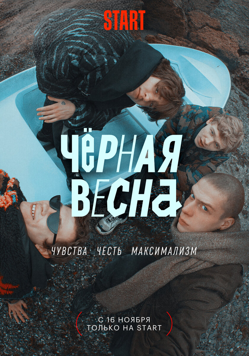 Постер к сериалу "Черная весна"