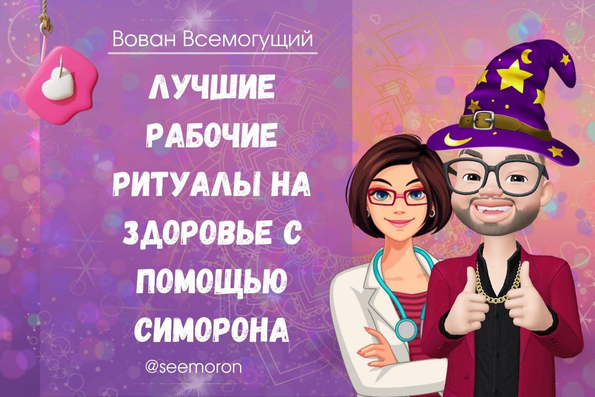 Симорон всемогущий