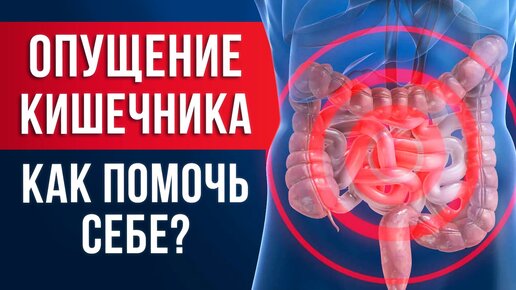 ГЛАВНАЯ ПРИЧИНА, почему у вас ТОРЧИТ ЖИВОТ? Эффективное упражнение от опущения кишечника дома!