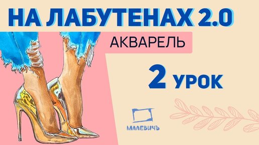 Рисуем фэшен скетч с лаковыми лодочками! На лабутенах 2.0 Бесплатный урок рисования!