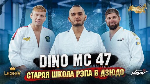 Дзюдо со Звездами. DINO MC 47 старая школа рэпа в дзюдо