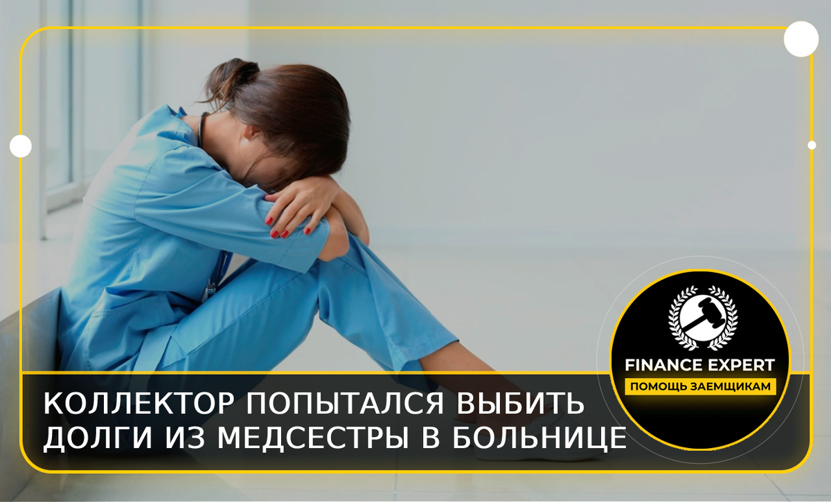 Коллектор попытался выбить долги из медсестры прямо в больнице | Помощь ...