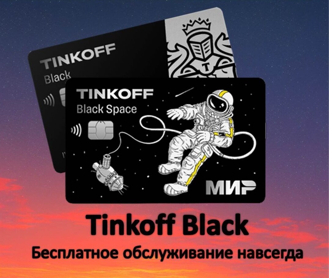 Новая карта тинькофф космос