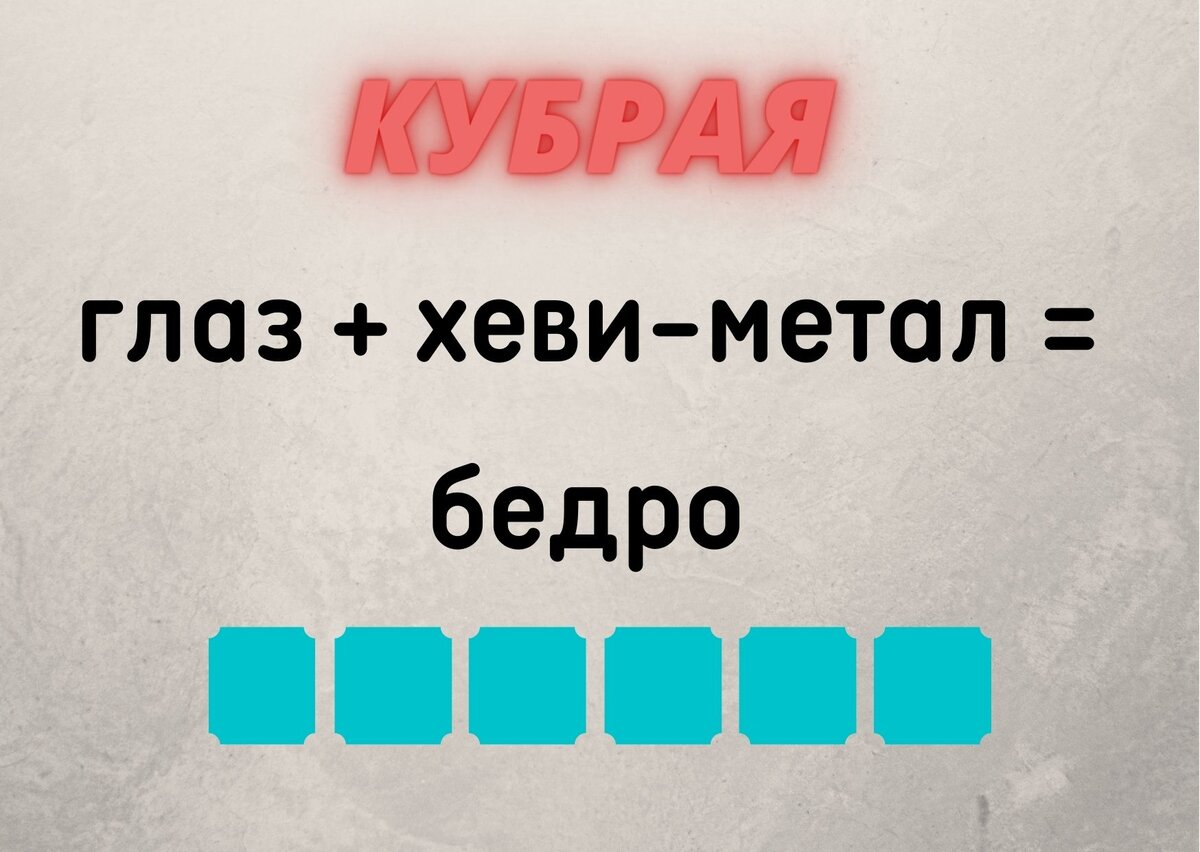 Количество клеточек равняется количеству букв в ответе.