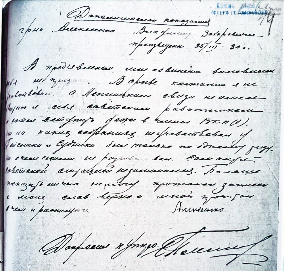 Дополнительные показания по делу В. Алексеенко от марта 1930 года